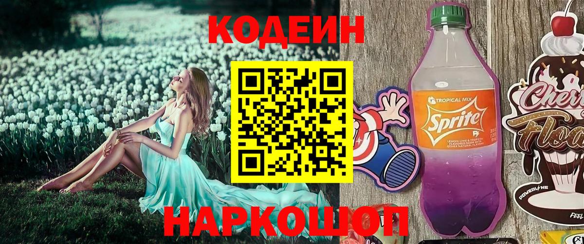Codein Purple Drank  Кодеиновый сироп Lean Purple Drank  Моршанск  Вход с VPN 