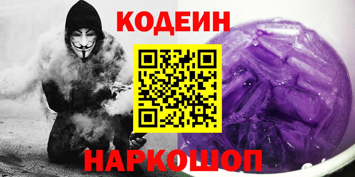 Codein напиток Lean (лин) Моршанск